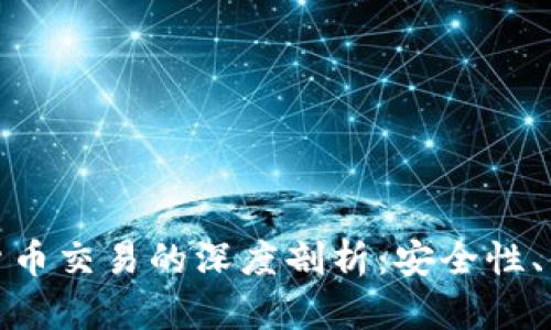 数字钱包与加密货币交易的深度剖析：安全性、便捷性与未来趋势