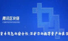 加密货币钱包的安全性：