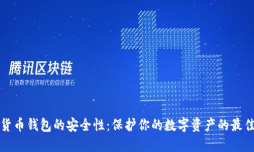 加密货币钱包的安全性：保护你的数字资产的最佳实践