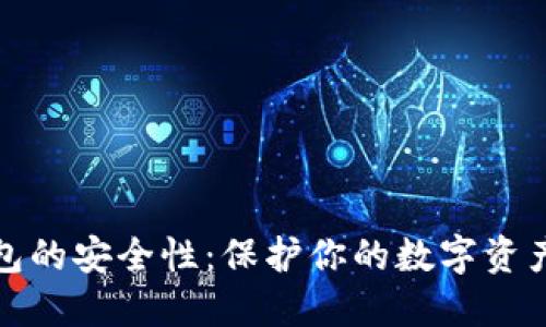 加密货币钱包的安全性：保护你的数字资产的最佳实践