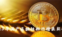 2023年国产区块链排行榜最