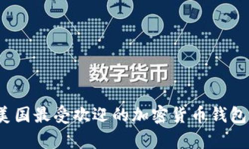 2023年美国最受欢迎的加密货币钱包深度解析