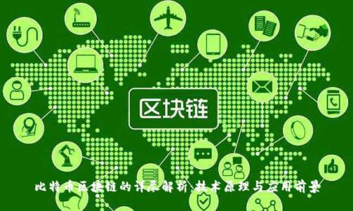 比特币区块链的详尽解析：技术原理与应用前景