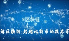 了解区块链：超越比特币