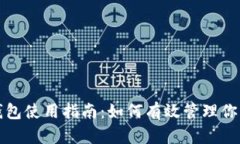 加密货币钱包使用指南：