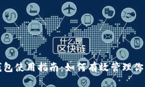 加密货币钱包使用指南：如何有效管理你的数字资产