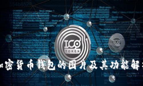 加密货币钱包的图片及其功能解析