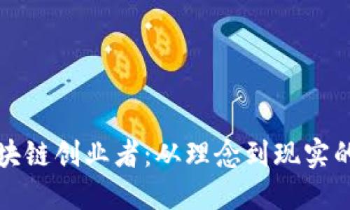 比特币区块链创业者：从理念到现实的创新之路