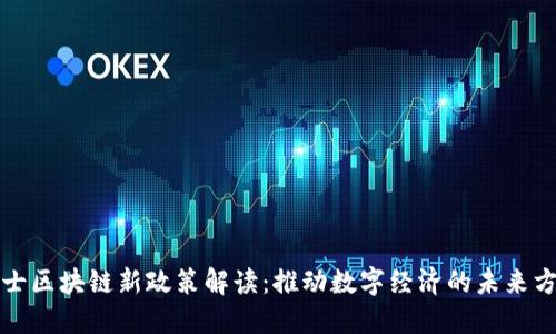 瑞士区块链新政策解读：推动数字经济的未来方向