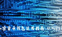 海外加密货币钱包使用指