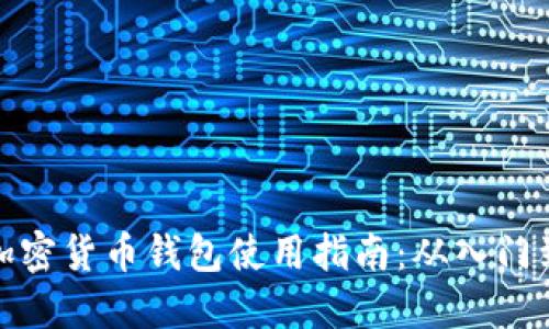 海外加密货币钱包使用指南：从入门到精通