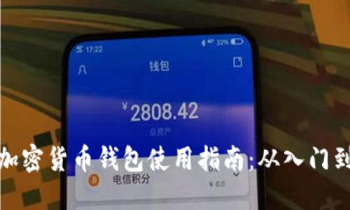 海外加密货币钱包使用指南：从入门到精通