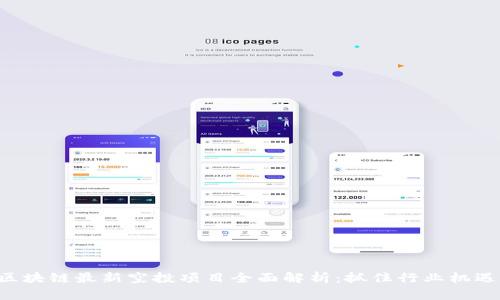 区块链最新空投项目全面解析：抓住行业机遇！