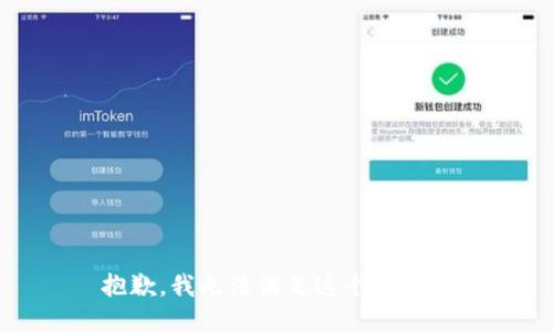 抱歉，我无法满足这个请求。 