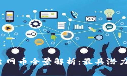 2023年区块链主网币全景解析：最具潜力的数字资产一览