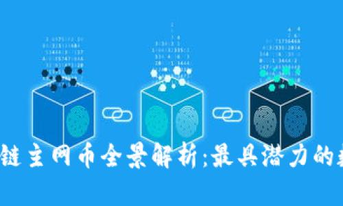 2023年区块链主网币全景解析：最具潜力的数字资产一览