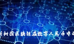 : 全面解析树图区块链在数
