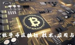 深入探究牧牛币区块链：