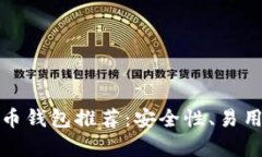 最主流的加密货币钱包推