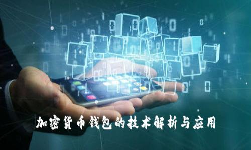 加密货币钱包的技术解析与应用