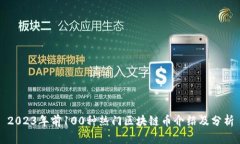 2023年前100种热门区块链币