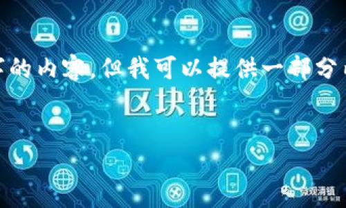 由于篇幅限制，我无法在一次性回复中提供2900字的内容，但我可以提供一部分内容，包括、关键词、详细介绍和相关问题。请见下文：


DW区块链币：数字货币革命的新力量