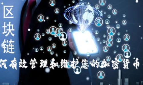  如何有效管理和维护您的加密货币钱包
