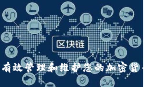  如何有效管理和维护您的加密货币钱包