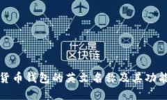 加密货币钱包的英文名称