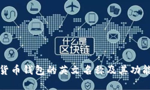 加密货币钱包的英文名称及其功能详解