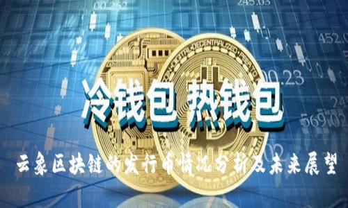 云象区块链的发行币情况分析及未来展望