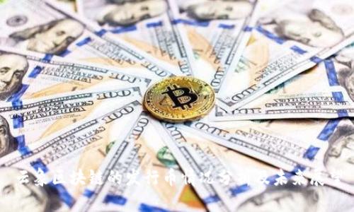云象区块链的发行币情况分析及未来展望