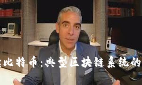 深入解读比特币：典型区块链系统的全面分析
