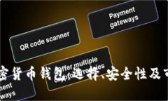 日本加密货币钱包：选择