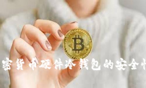 深入解析：加密货币硬件冷钱包的安全性与使用指南