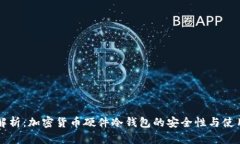 深入解析：加密货币硬件