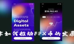 区块链技术如何推动FPX币