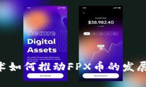 区块链技术如何推动FPX币的发展：深度解析