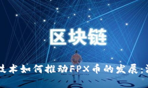 区块链技术如何推动FPX币的发展：深度解析