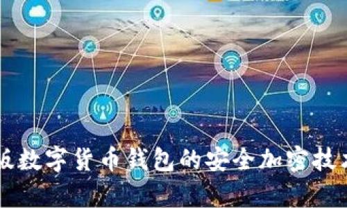 苹果版数字货币钱包的安全加密技术解析