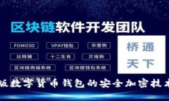 苹果版数字货币钱包的安