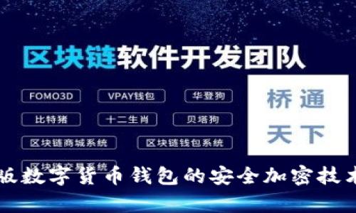苹果版数字货币钱包的安全加密技术解析