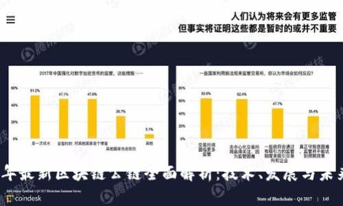 2021年最新区块链公链全面解析：技术、发展与未来趋势