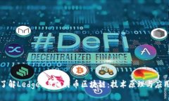 深入了解Ledger与比特币区
