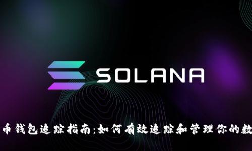 加密货币钱包追踪指南：如何有效追踪和管理你的数字资产