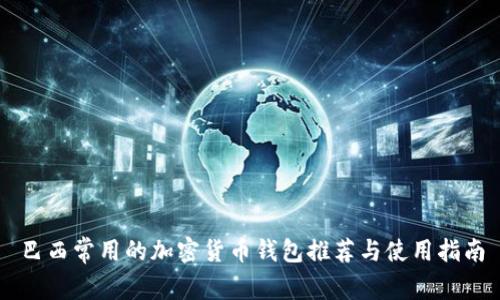 巴西常用的加密货币钱包推荐与使用指南