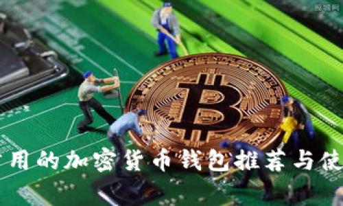 巴西常用的加密货币钱包推荐与使用指南