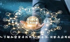 深入了解加密货币热钱包