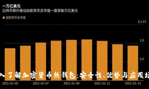 深入了解加密货币热钱包：安全性、优势与应用场景