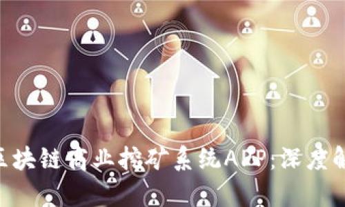 : MTC美特币区块链商业挖矿系统APP：深度解析与功能详解